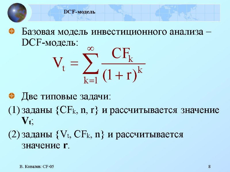 В. Ковалев: CF-05 8 DCF-модель Базовая модель инвестиционного анализа – DCF-модель:   